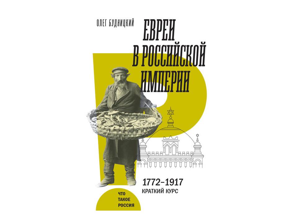 Евреи в Российской империи. 1772-1917. Краткий курс
