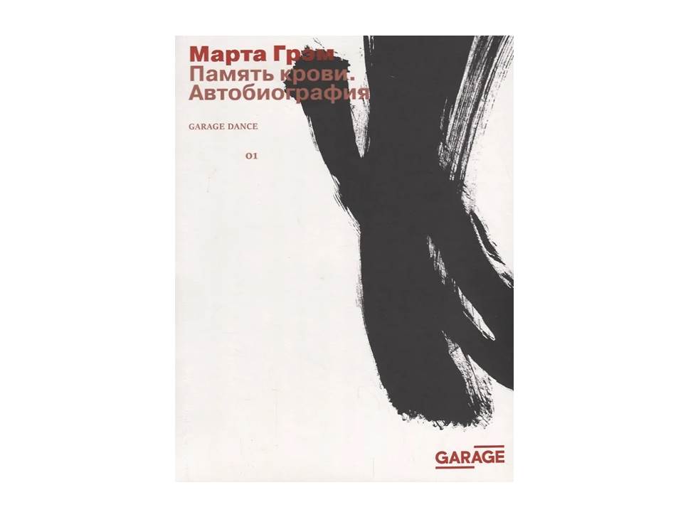 Память крови. Автобиография