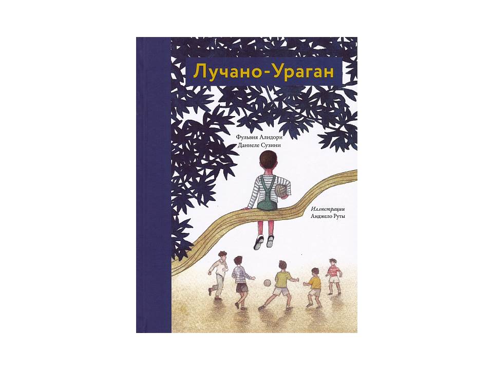 Лучано-Ураган