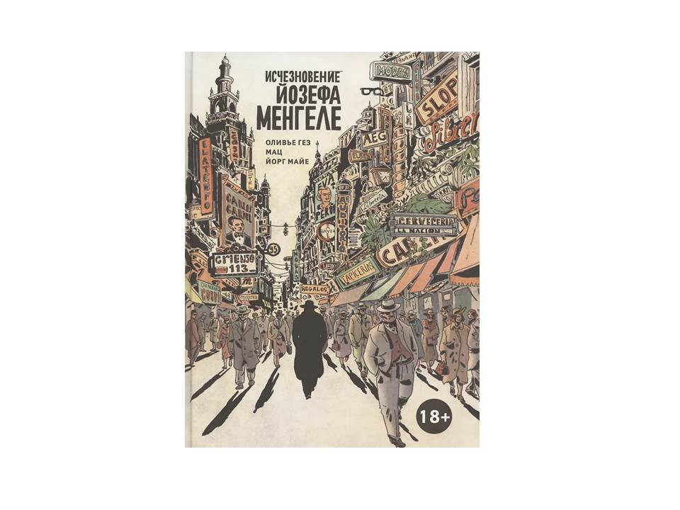 Исчезновение Йозефа Менгеле. Графический роман.