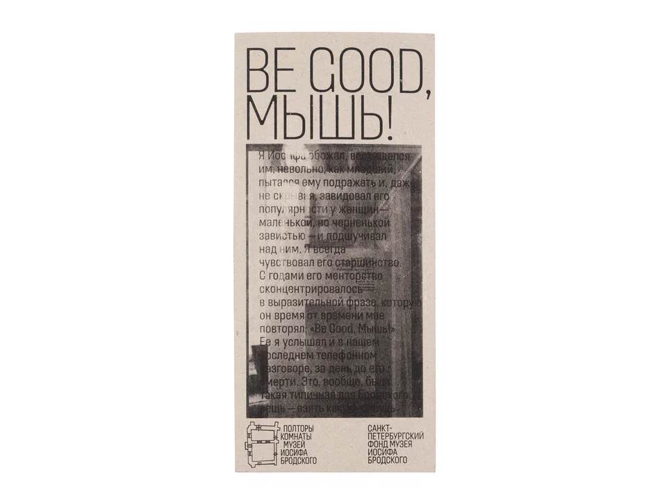 Be Good, Мышь!