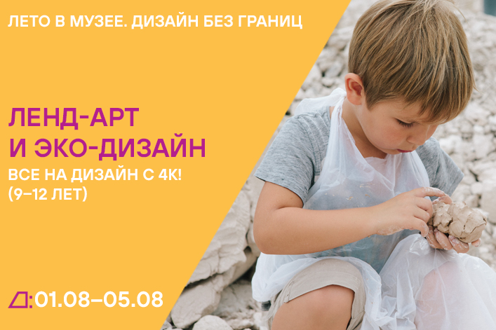 Лето в музее. Дизайн без границ: «Все на дизайн с 4К!» (9–12 лет) с 1 по 5 августа