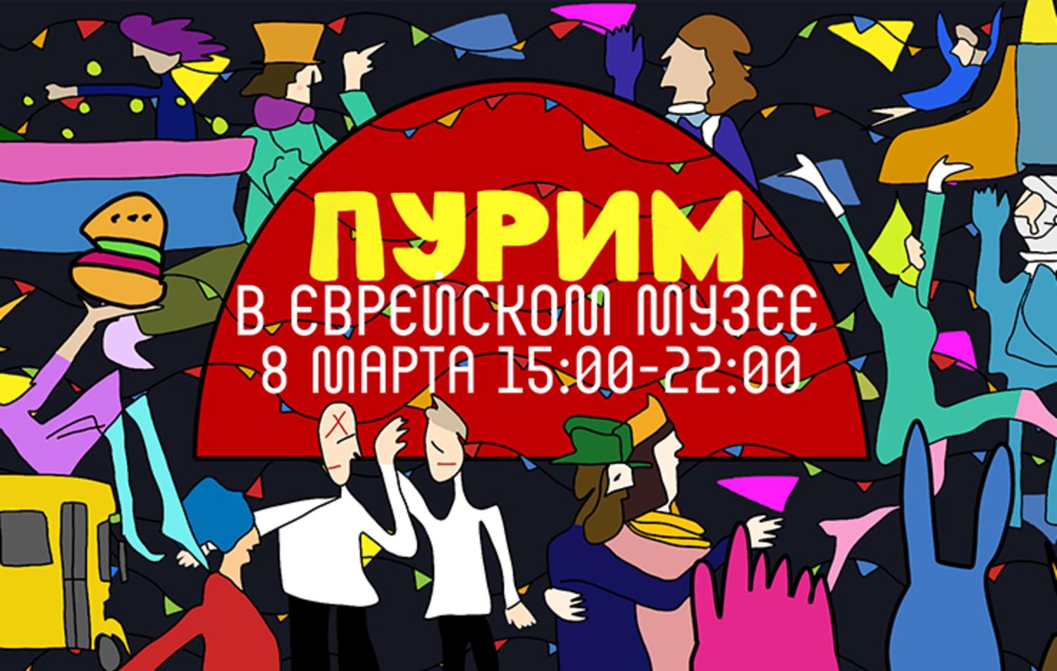 Пурим. Пум-пурим Пурим. Музыкальный фестиваль и карнавал в Еврейском музее