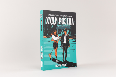 Книжный клуб для подростков. Пиджак Худи Розена