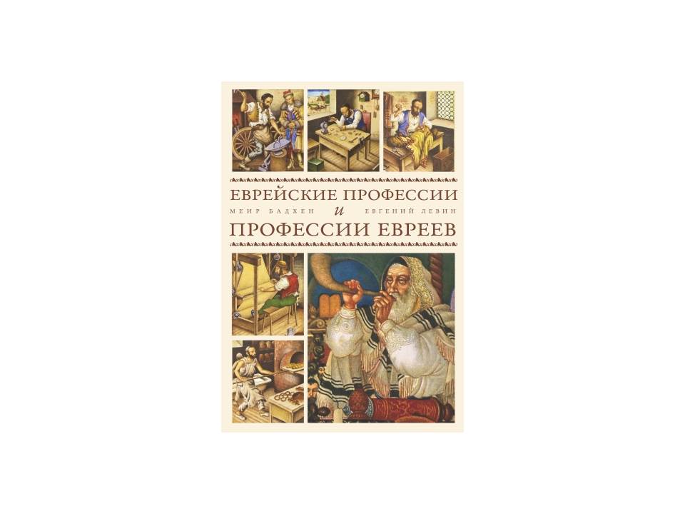 Еврейские профессии и профессии евреев