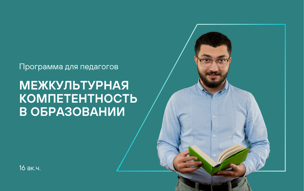 Межкультурная компетентность в поликультурном образовательном пространстве