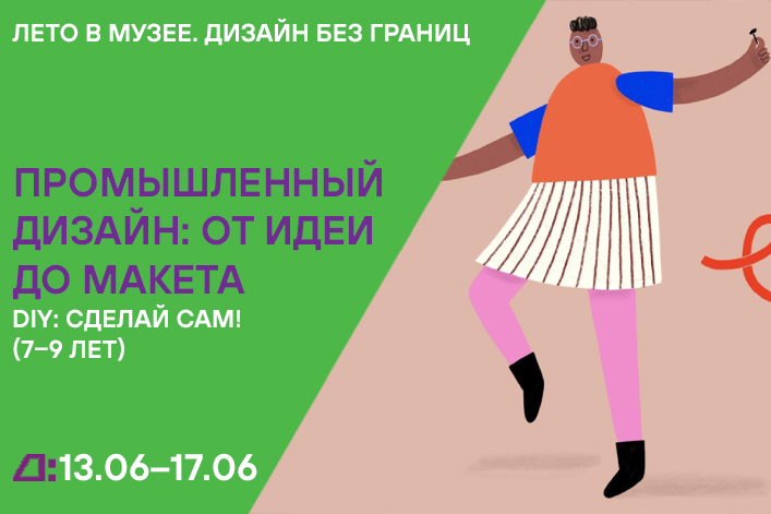 Лето в музее. Дизайн без границ: «DIY. Сделай сам!» (7–9 лет) с 13 по 17 июня