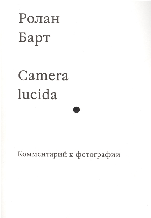 Camera Lucida. Комментарий к фотографии