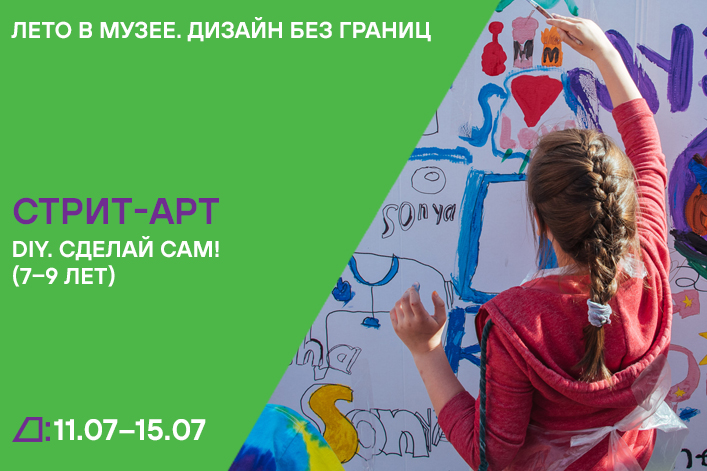 Лето в музее. Дизайн без границ: «DIY. Сделай сам!» (7–9 лет) с 11 по 15 июля