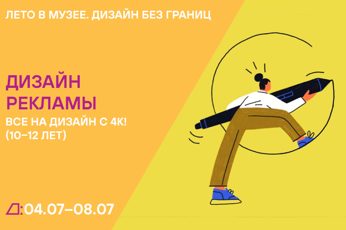 Лето в музее. Дизайн без границ: «Все на дизайн с 4К!» (10–12 лет) с 4 по 8 июля