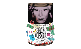 Tinkoff City: Andy Warhol and Russian Art