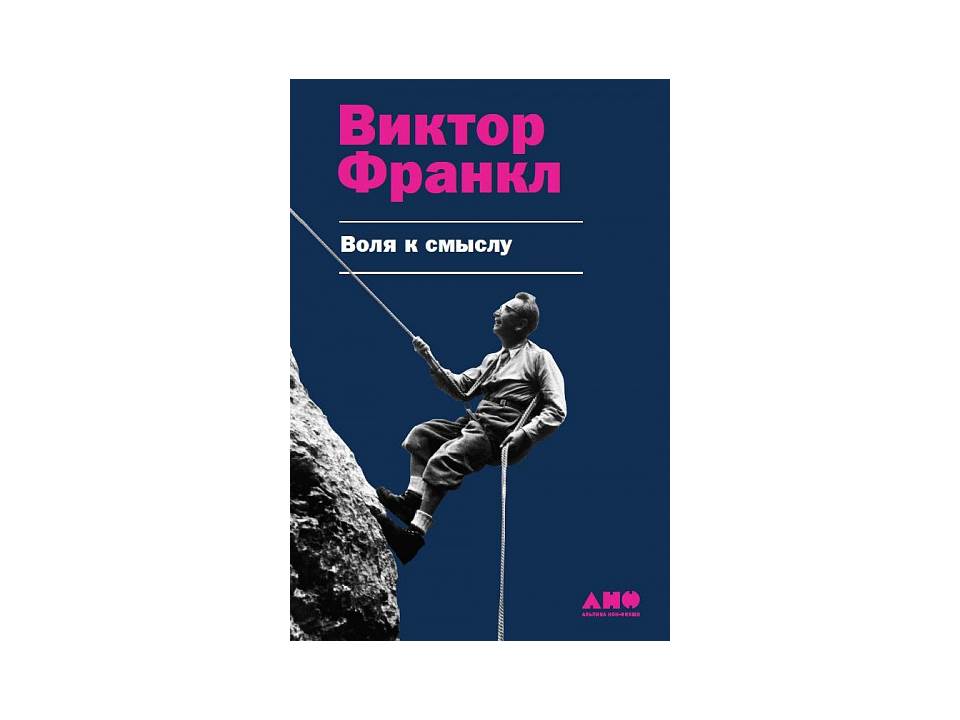 Воля к смыслу