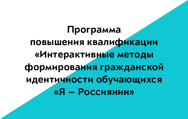 Интерактивные методы формирования гражданской идентичности обучающихся "Я – Россиянин"