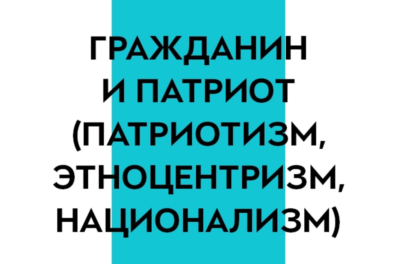 8-9 класс. Гражданин и патриот