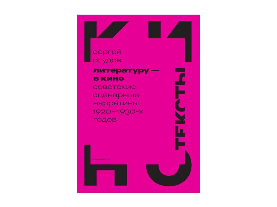 Литературу - в кино: советские сценарные нарративы 1920-1930-х гг.