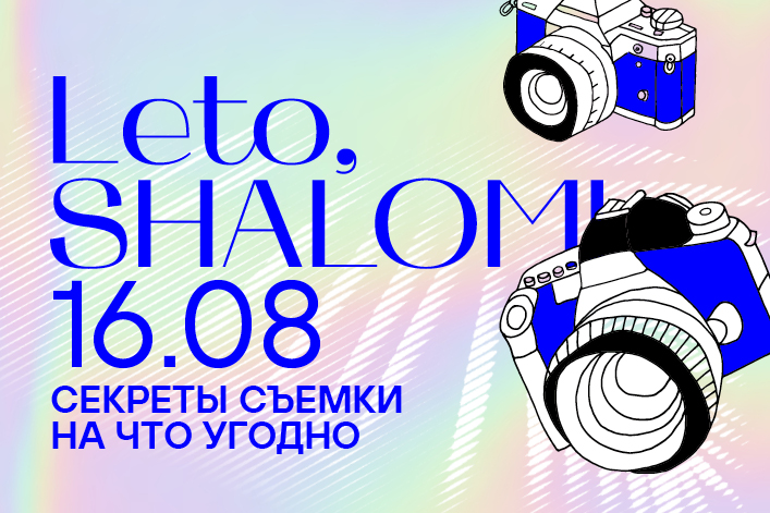 Leto, Shalom! Секреты съемки на что угодно