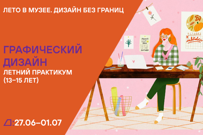 Лето в музее. Дизайн без границ: «Летний практикум» (13–15 лет) с 27 июня по 1 июля