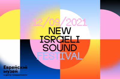 New Israeli Sound. Contemporary Israeli Music festival at the Jewish Museum 