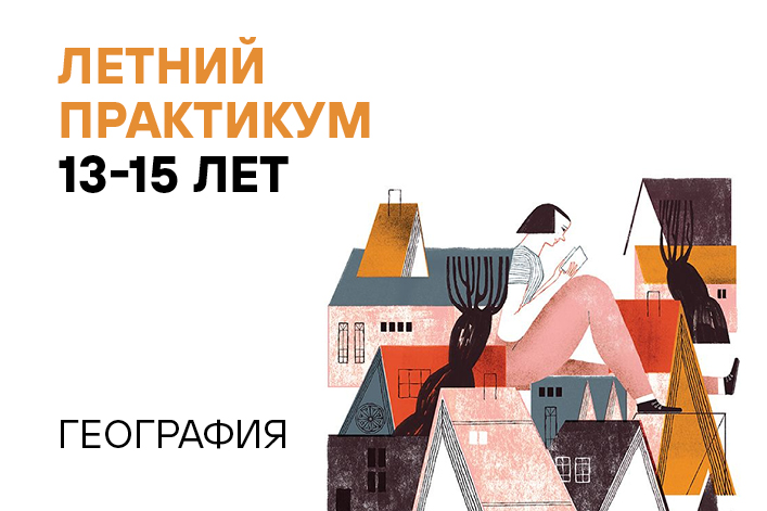 Летняя резиденция «Наука через искусство»: Летний практикум (27 и 29 июня)