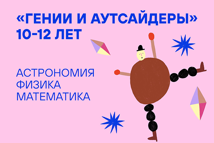 Летняя резиденция «Наука через искусство»: «Гении и аутсайдеры» (29 мая — 2 июня)