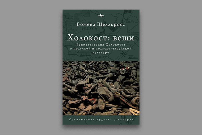 «Холокост: вещи. Репрезентация Холокоста в польской и польско-еврейской культуре»: презентация книги Божены Шеллкросс на русском языке