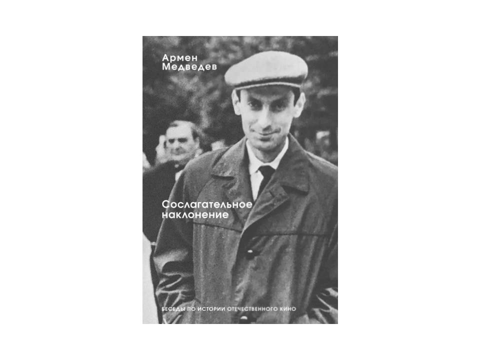 Сослагательное наклонение. Беседы по истории отечественного кино