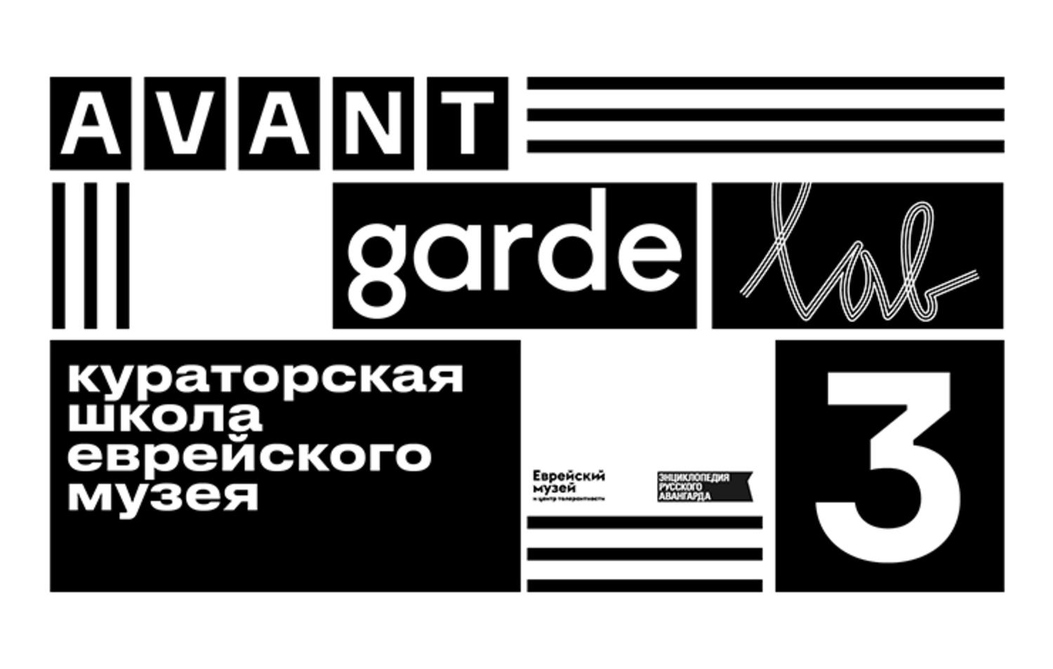 Кураторская школа Avant-Garde LAB. Третий сезон