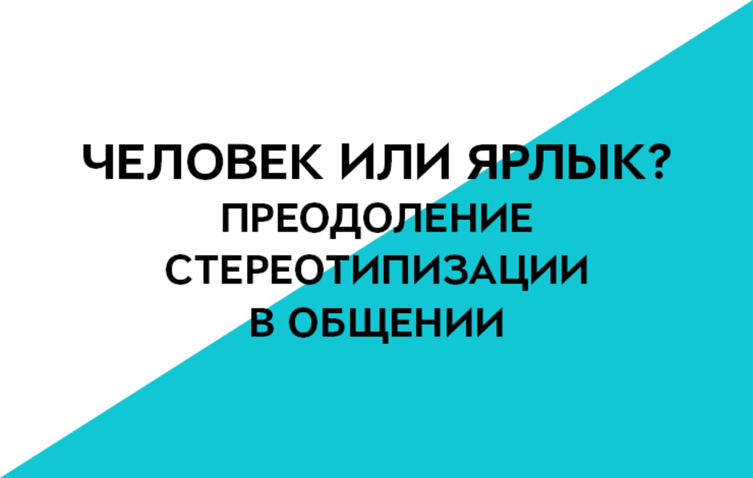 8 класс. Человек или ярлык?