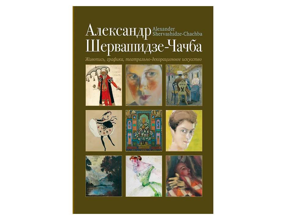 Александр Шервашидзе-Чачба. Живопись графика театрально-декорационное искусство