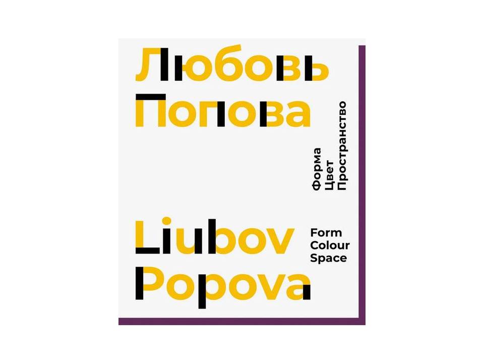 Любовь Попова: форма, цвет, пространство