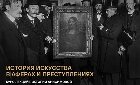 История искусства в аферах и преступлениях