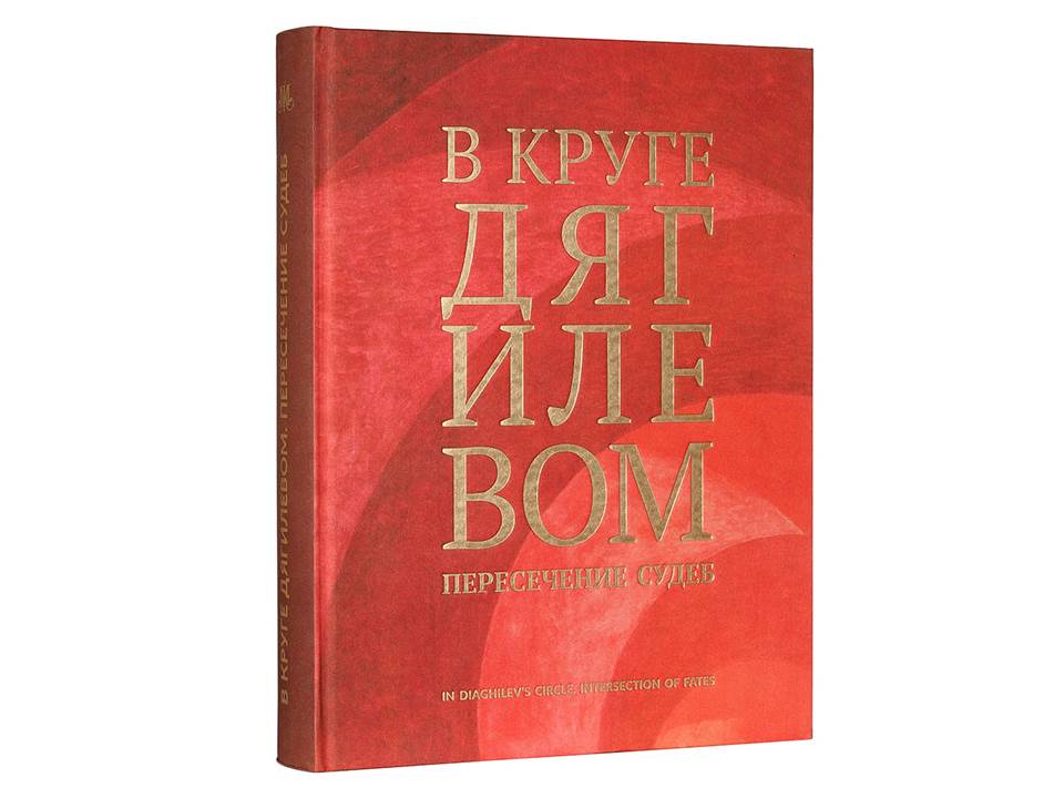 В круге Дягилевом