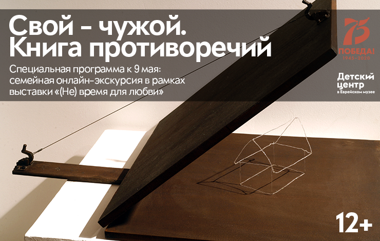 Семейная онлайн-экскурсия «Свой-чужой. Книга противоречий»