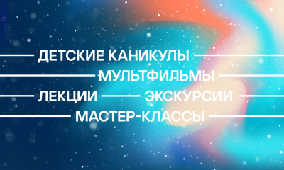 Зимние каникулы в Еврейском музее и центре толерантности