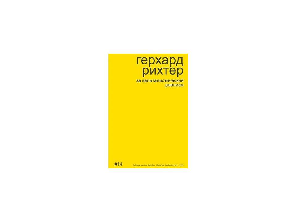 Герхард Рихтер за капиталистический реализм