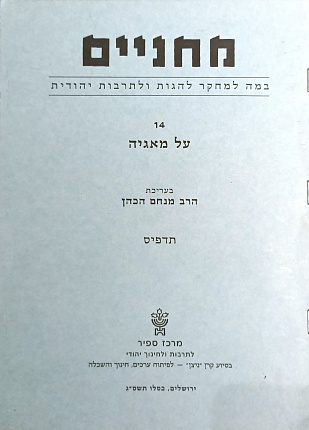 מחניים: רבעון למחקר להגות ולתרבות יהודית 14 על מאגיה
