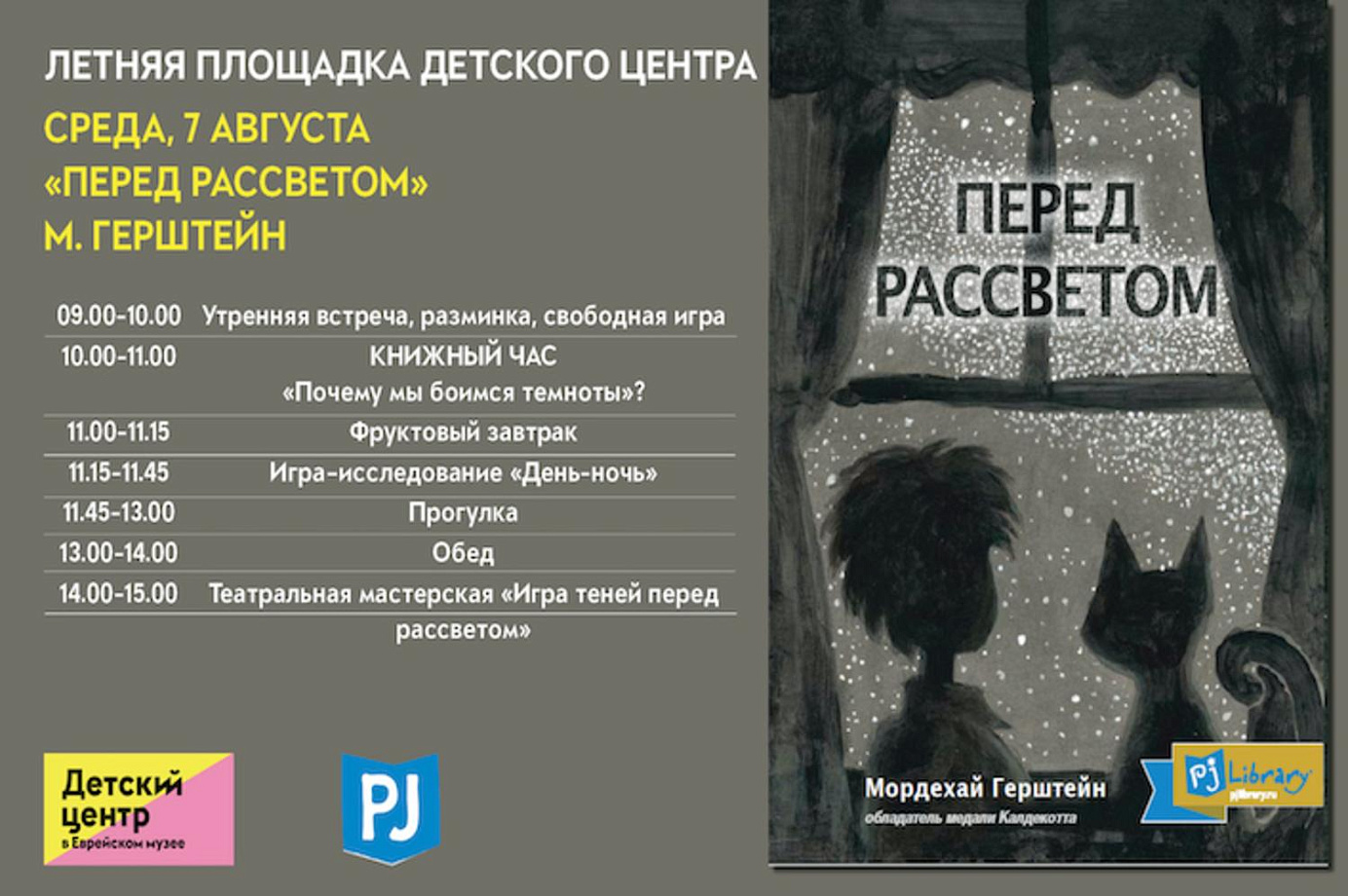 Летняя площадка Детского центра: «Эсти, будь человеком» 7 августа