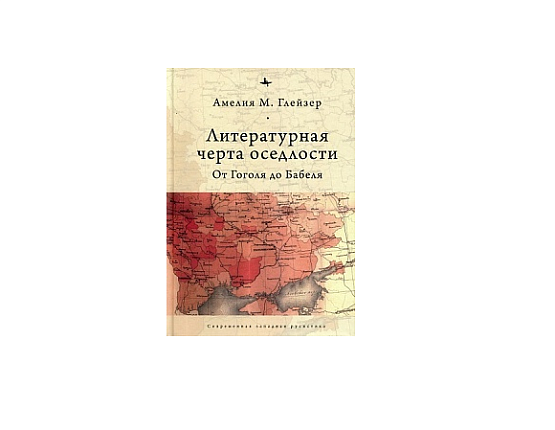 Литературная черта оседлости. От Гоголя до Бабеля