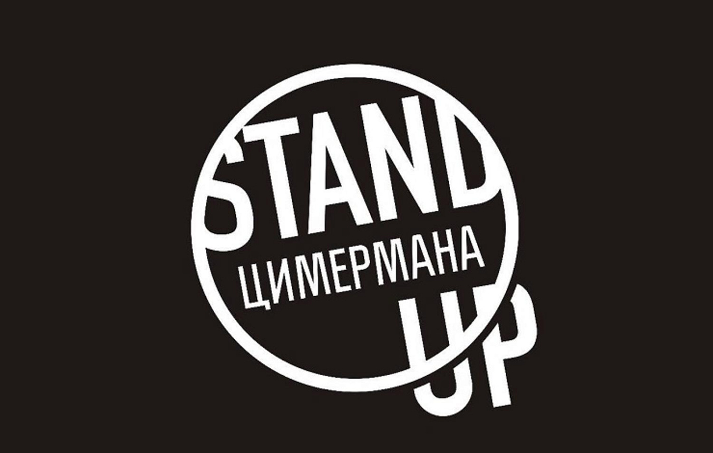 Stand Up ЦИМермана