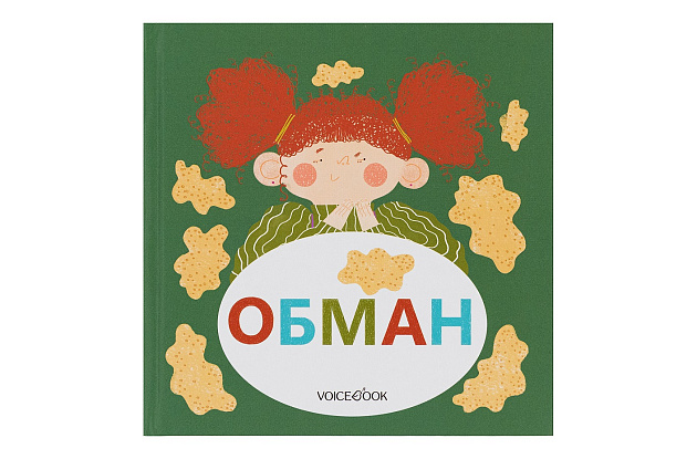 Обман. Семейные истории в стихах