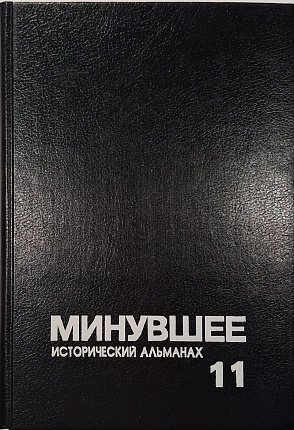 Минувшее: Исторический альманах. 11.