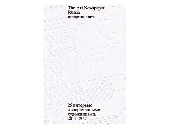 Книга 25 лучших интервью The Art Newspaper Russia