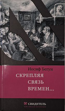 Скрепляя связь времен... Из воспоминаний активиста еврейского движения в СССР (1960-1980 годы)