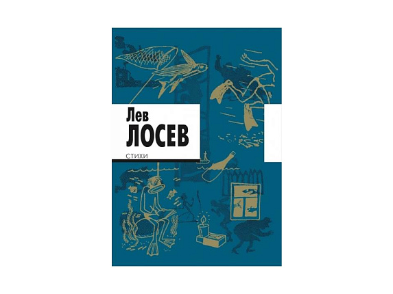 Лев Лосев. Стихи