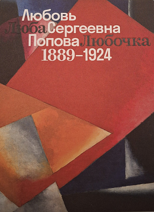 Люба, Любочка, Любовь Сергеевна Попова. 1889-1924