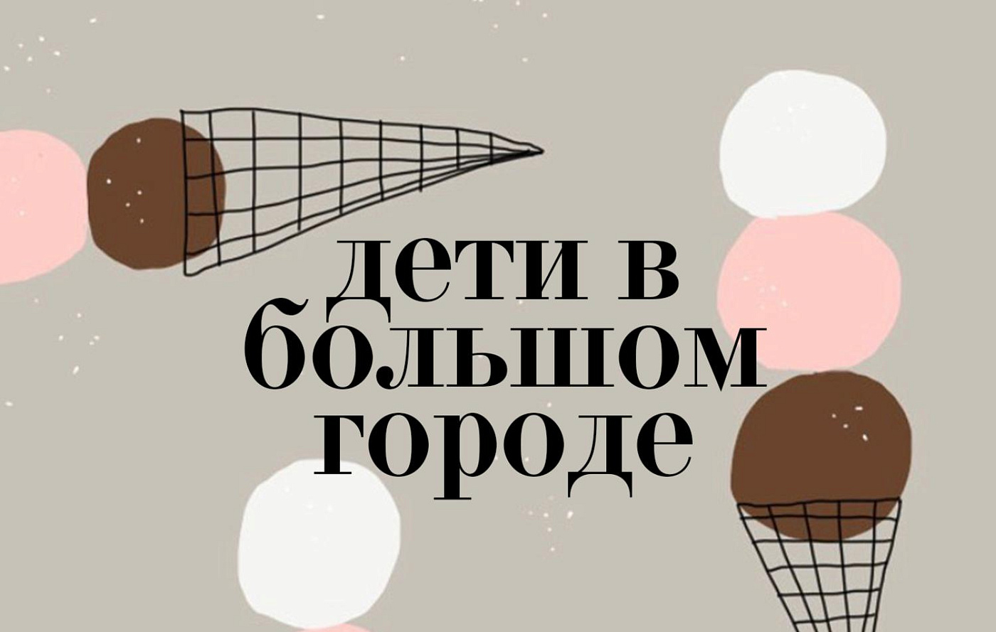 Летняя программа «Дети в большом городе», 8-10 лет (6-10 июля)