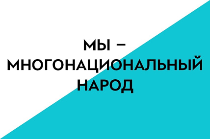 6-7 класс. Мы – многонациональный народ