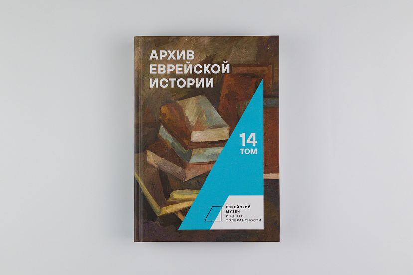 Архив еврейской истории. Т. 14