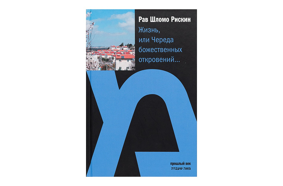 Жизнь, или Череда божественных откровений...