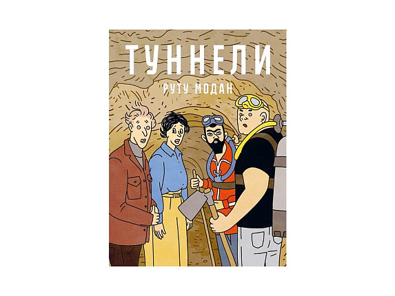 Туннели